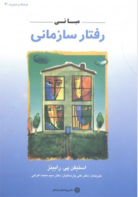 کتاب مبانی رفتار سازمانی اثر استیفن رابینز