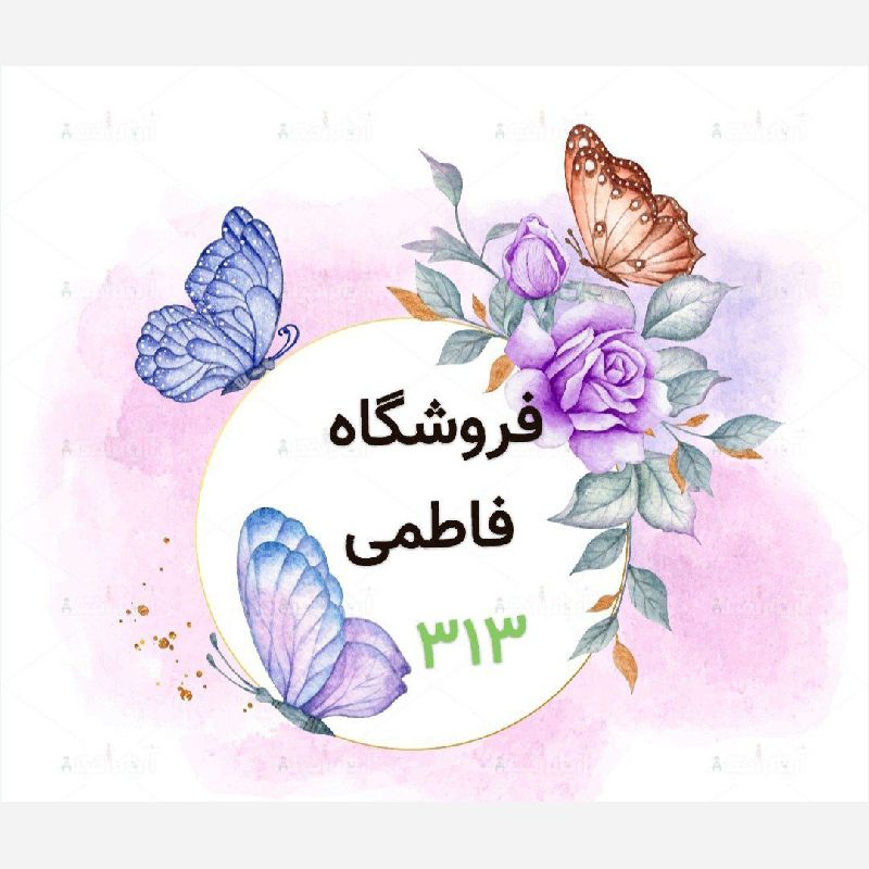 فروشگاه فاطمی