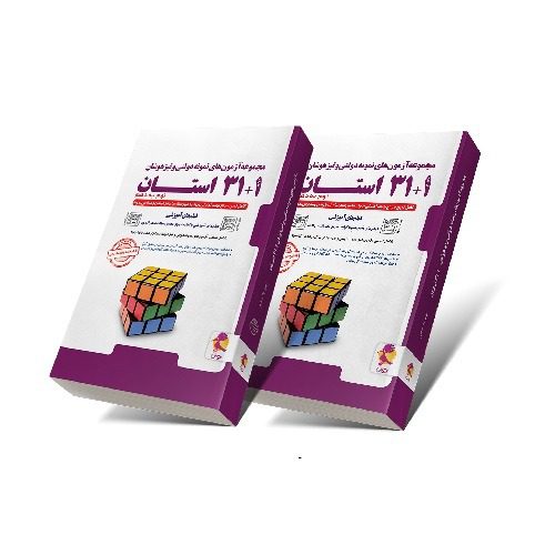 31+1استان نهم به دهم دست دوم/پویش بهار1405 کد102274