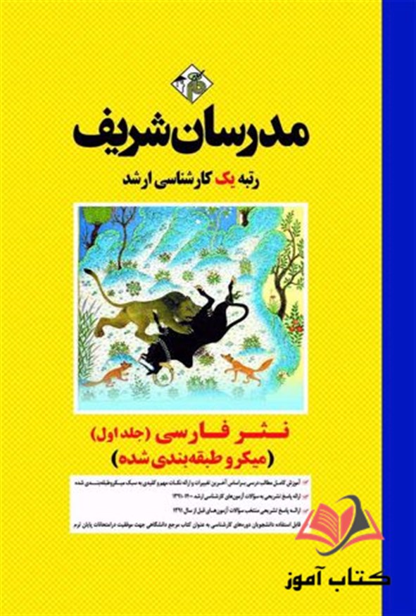 کتاب نثر فارسی جلد اول مدرسان شریف