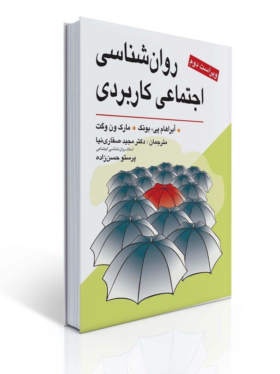 روان شناسی اجتماعی کاربردی (صفاری نیا)