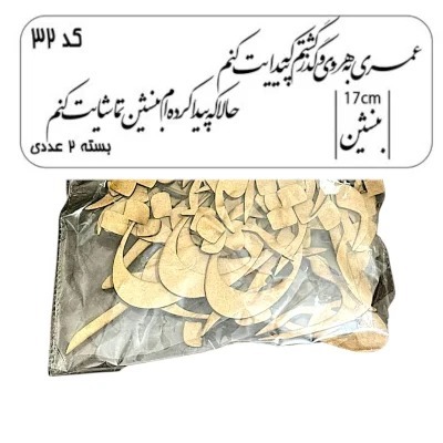 کالیگرافی عمری به هر وی و گذر گشتم کد 32