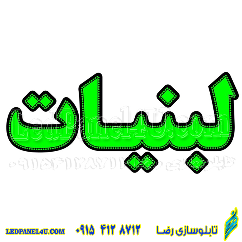 تابلو ال ای دی لبنیات کد 16894 (اقساطی) wo