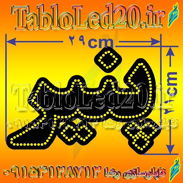 تابلو ال ای دی پنیر کد 14606 wo