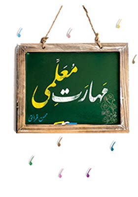 کتاب مهارت معلمی اثر محسن قرائتی
