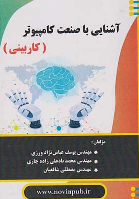 کتاب آشنایی با صنعت کامپیوتر کاربینی