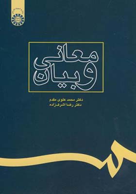 کتاب معانی و بیان اثر محمد علوی مقدم