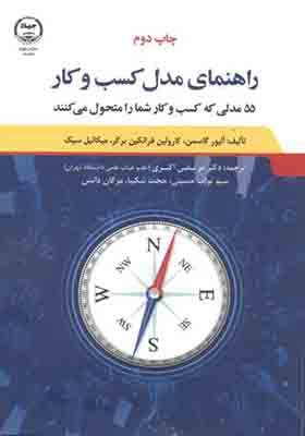 کتاب راهنمای مدل کسب و کار 55 مدلی که کسب و کار شما را متحول می کنند