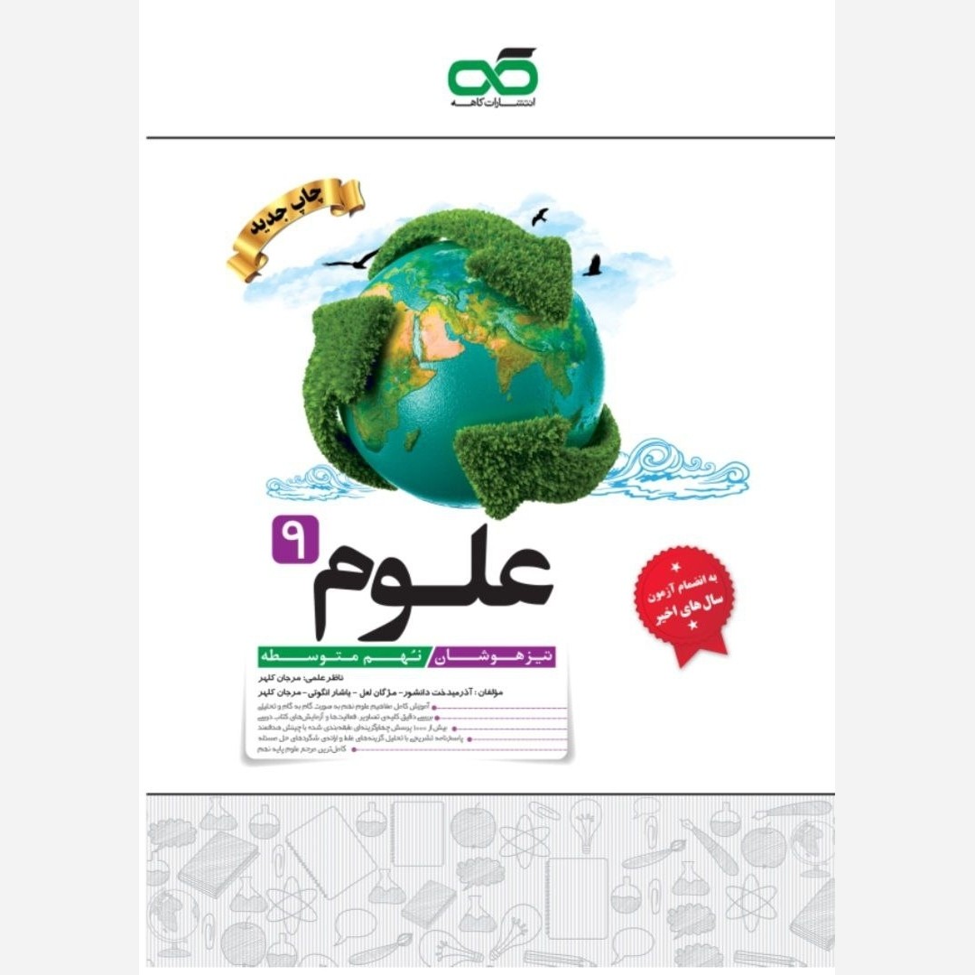 کتاب علوم نهم تیزهوشان کاهه چاپ 1404