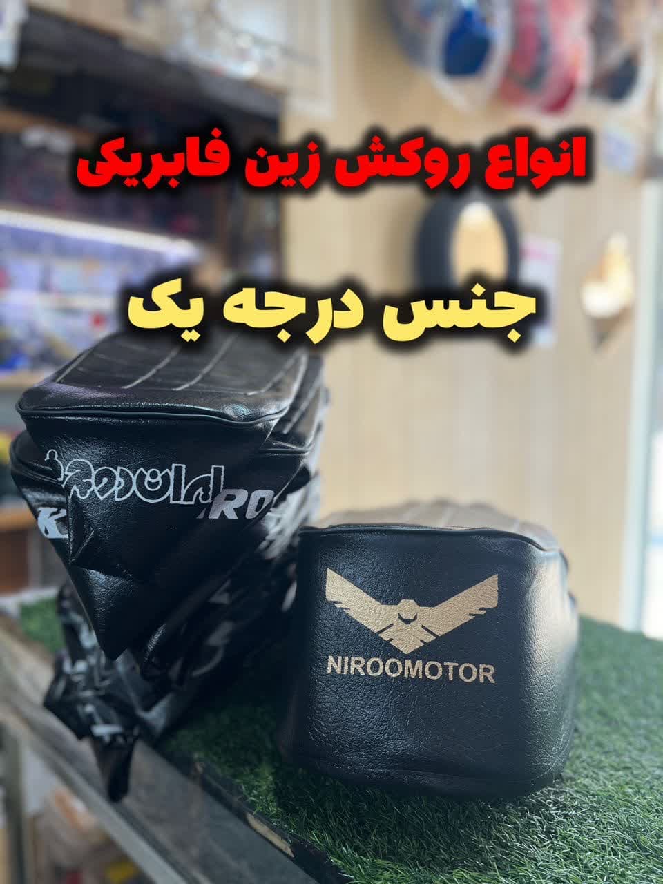 روکش زین فابریکی