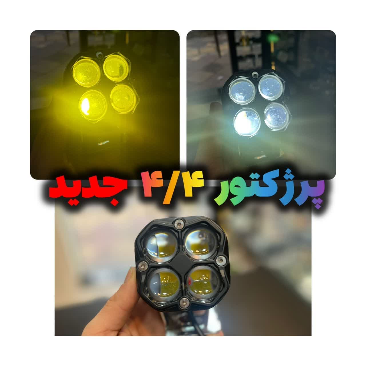 پرژکتور 4 در 4 جدید