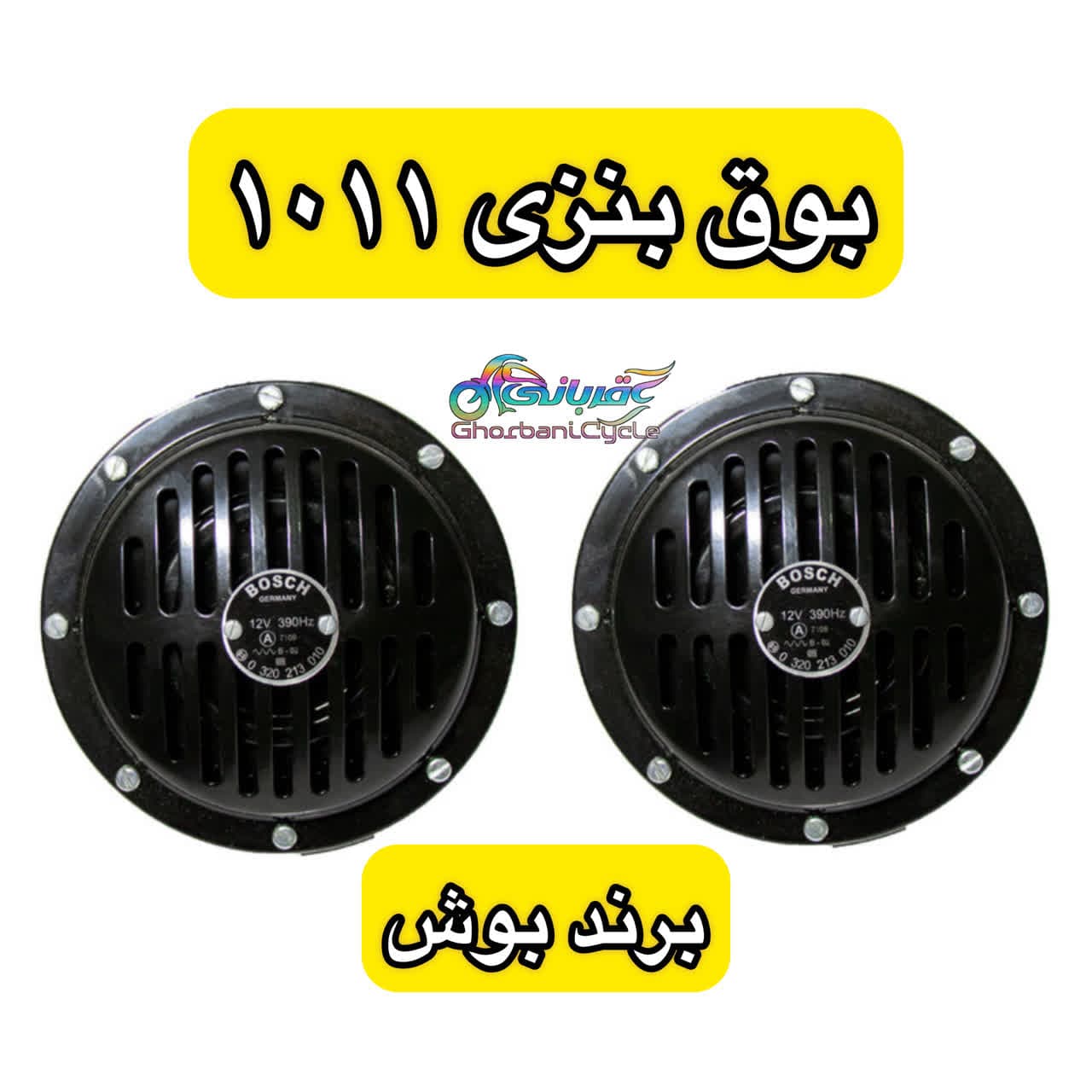 بوق بنزی 1011