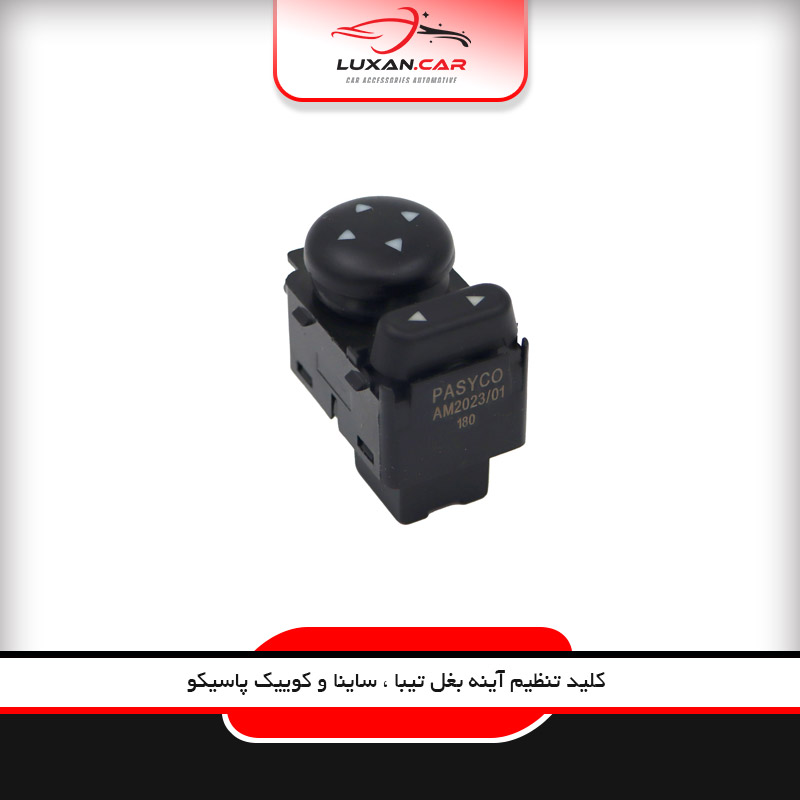 کلید تنظیم آینه بغل تیبا ساینا و کوئیک پاسیکو