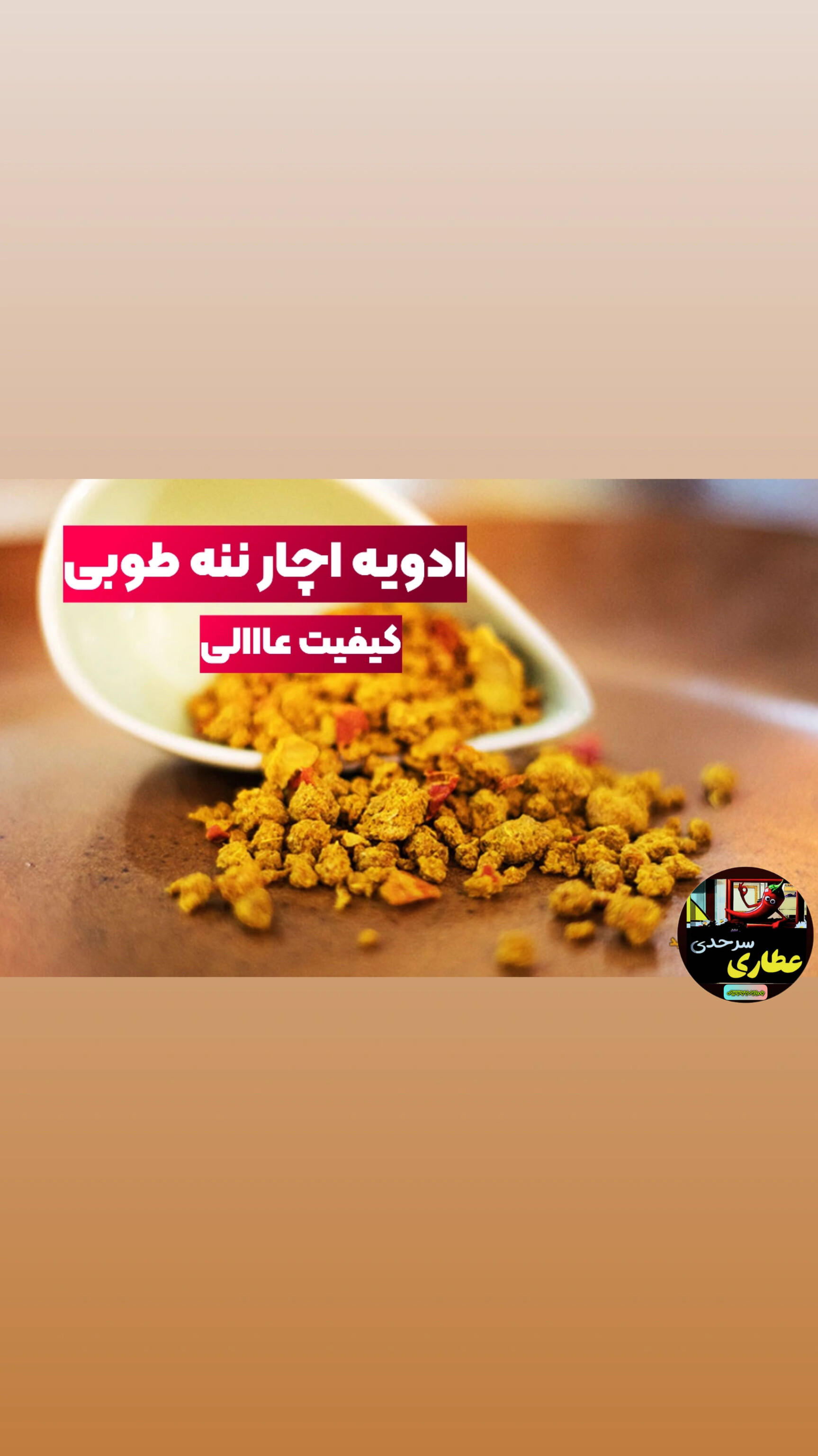 ادویه اچار