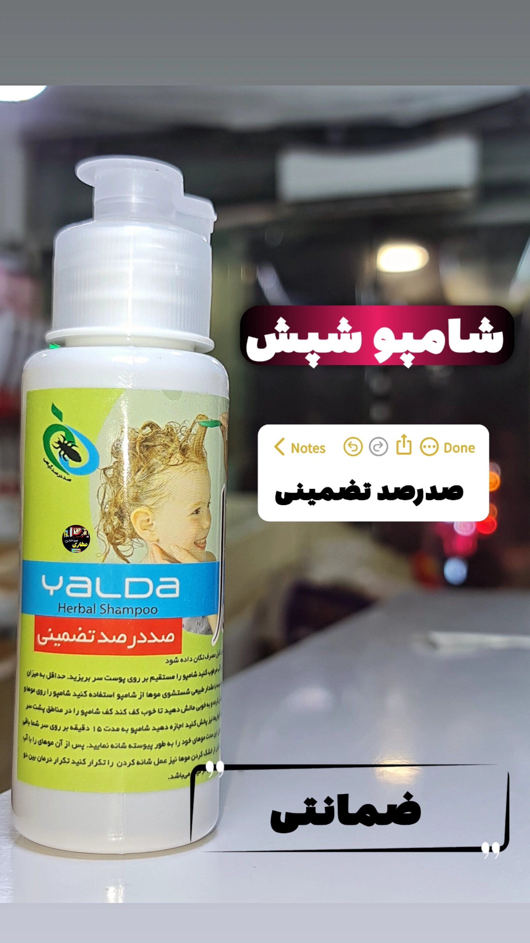 شامپو شپش ضمانتی