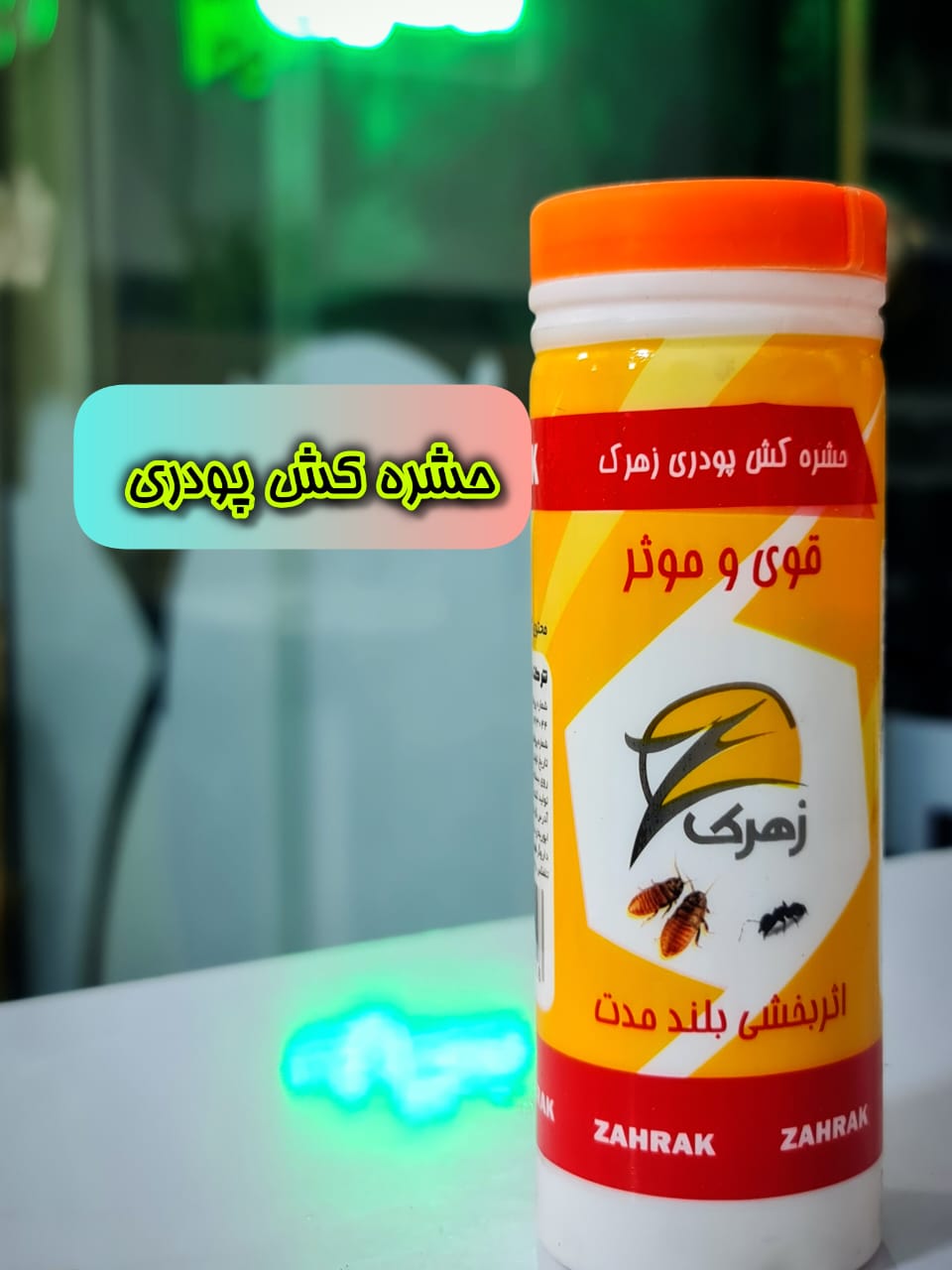 حشره کش زهرک