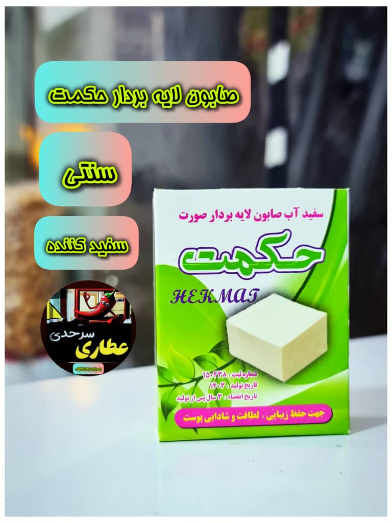 صابون حکمتمدل 1