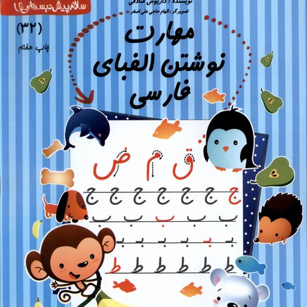 کتاب مهارت نوشتن الفبای فارسی
