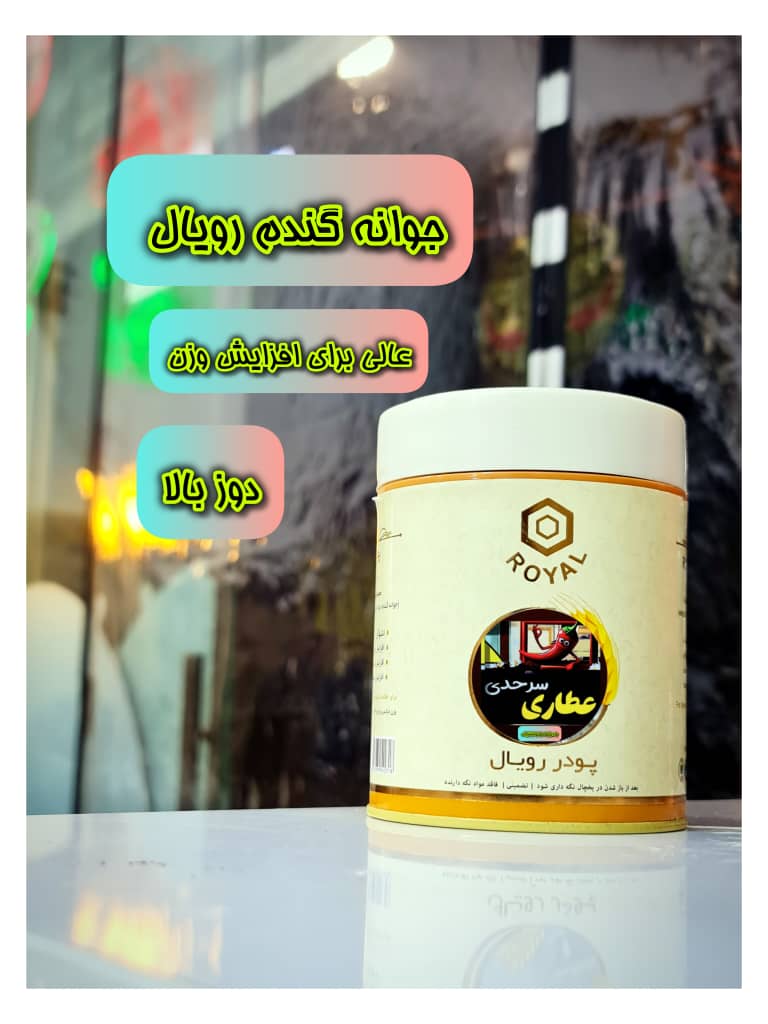 جوانه گندم رویال دوزبالا