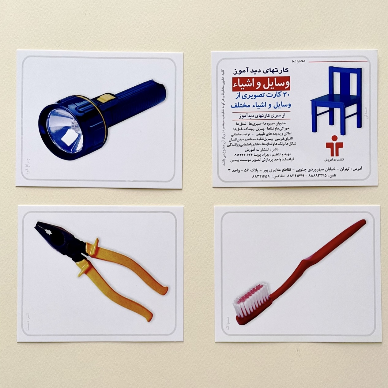 فلش کارت های دید آموز وسایل و اشیا