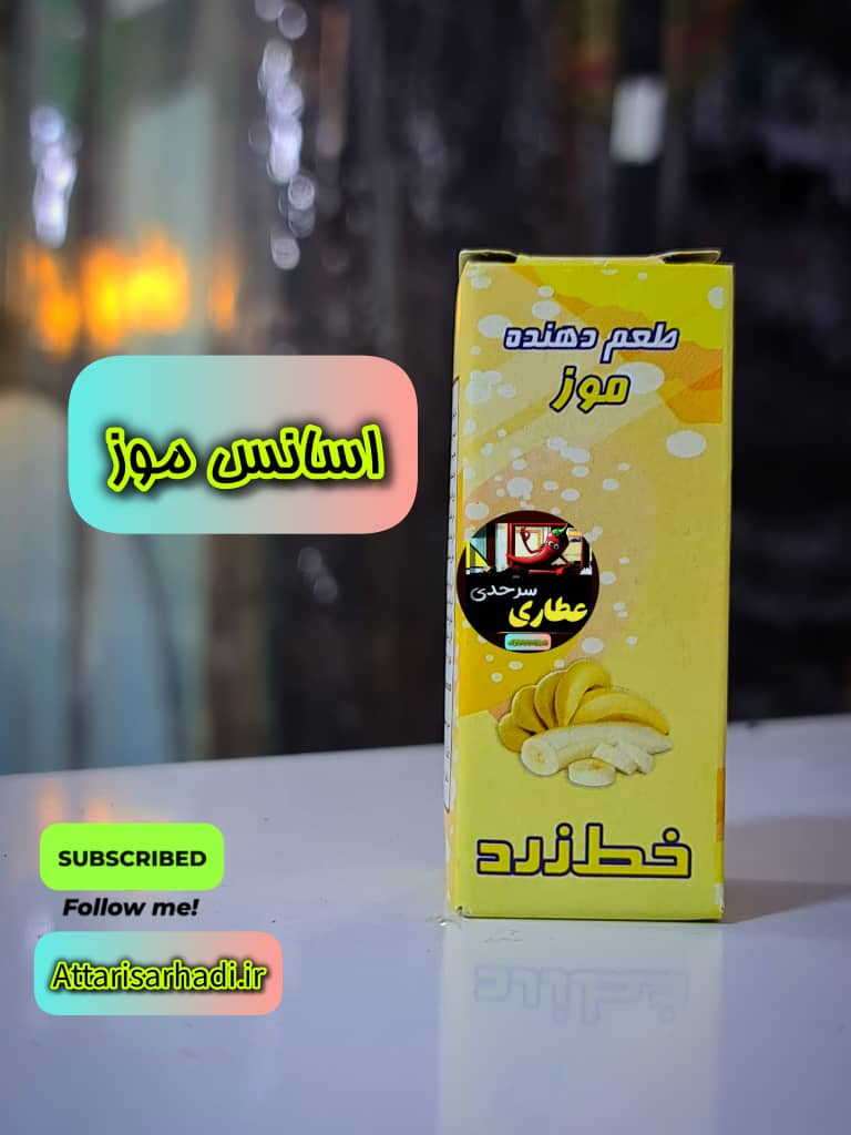 اسانس موز