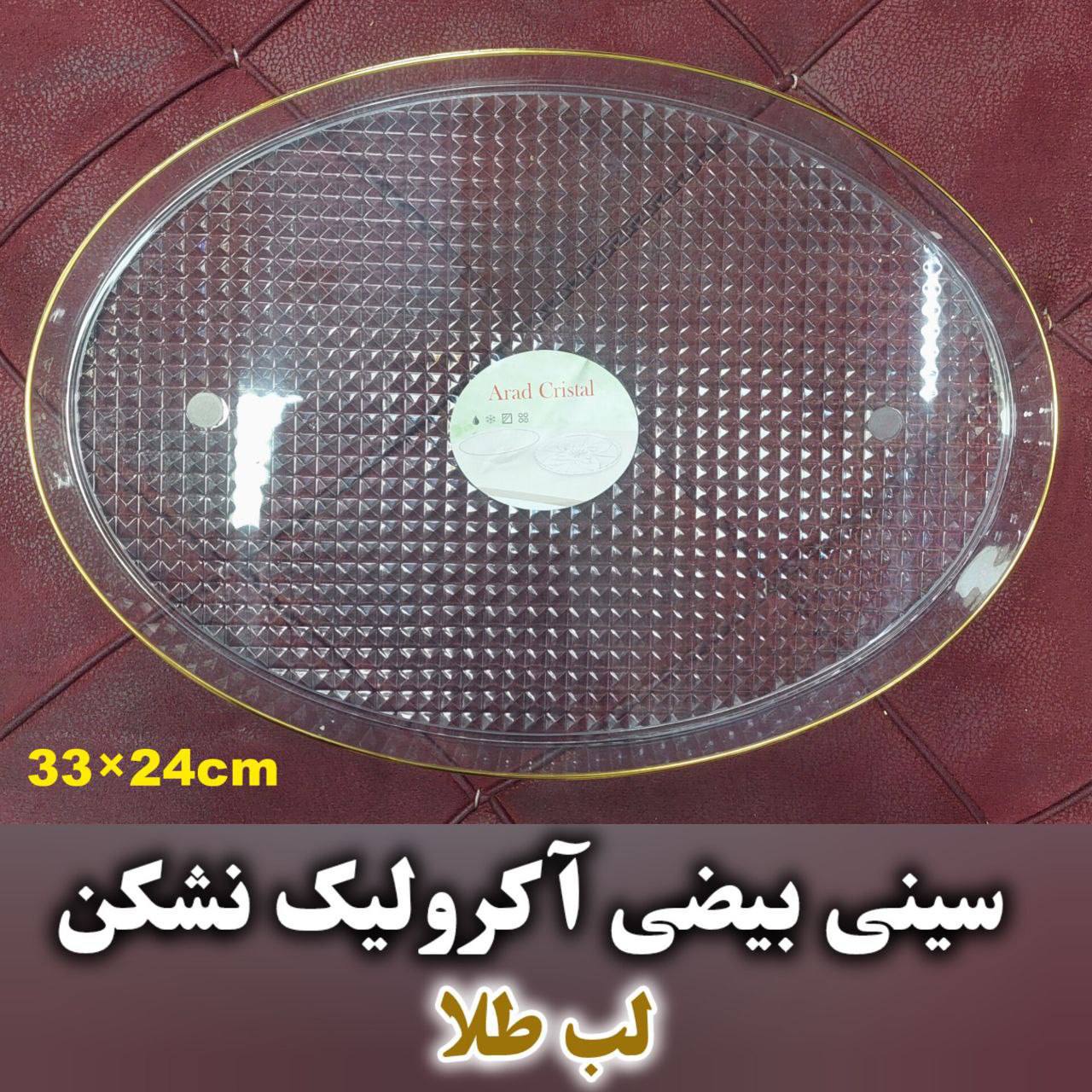 سینی بیضی اکرولیک طلاکوب (پست پیشتاز پس کرایه)