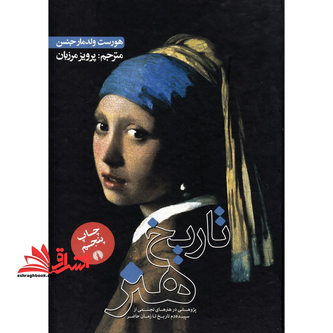کتاب کتاب تاریخ هنر - پژوهشی در هنرهای تجسمی از سپیده دم تا زمان حاضر (گلاسه)