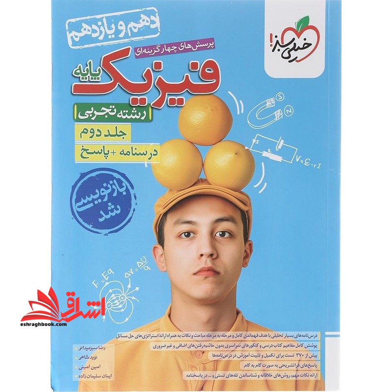 کتاب پرسش های چهارگزینه ای فیزیک پایه رشته تجربی پایه دهم یازدهم رشته تجربی جلد دوم درسنامه+پاسخ بازنویسی شد