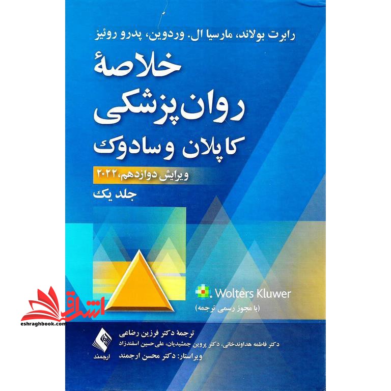 کتاب خلاصه روان پزشکی کاپلان و سادوک جلد 1 یک اول ویرایش دوازدهم 2022