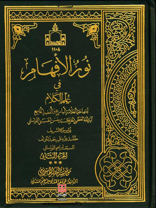 نورالافهام فی علم الکلام - 2 جلدی