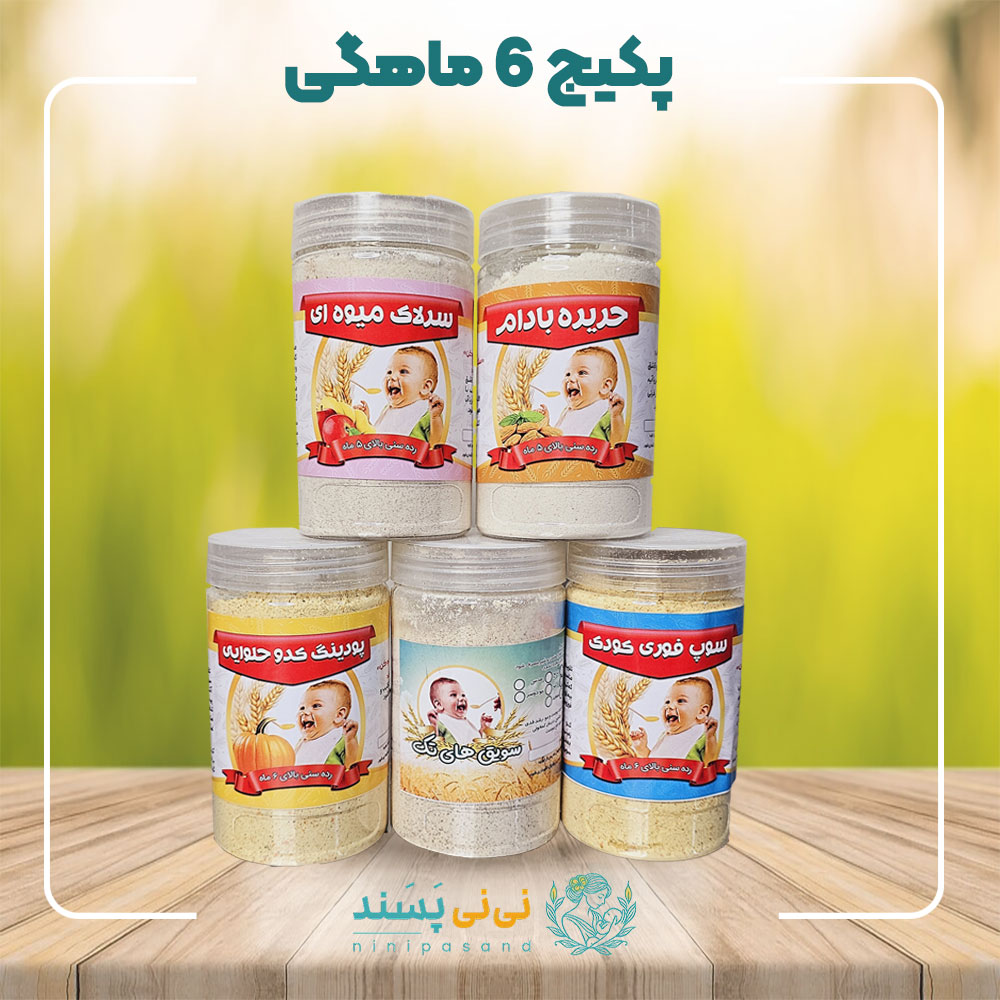 پک مخصوص 6 ماهگی