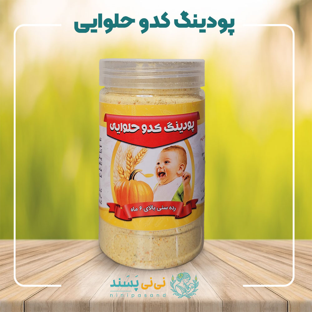 پودینگ کدو حلوایی