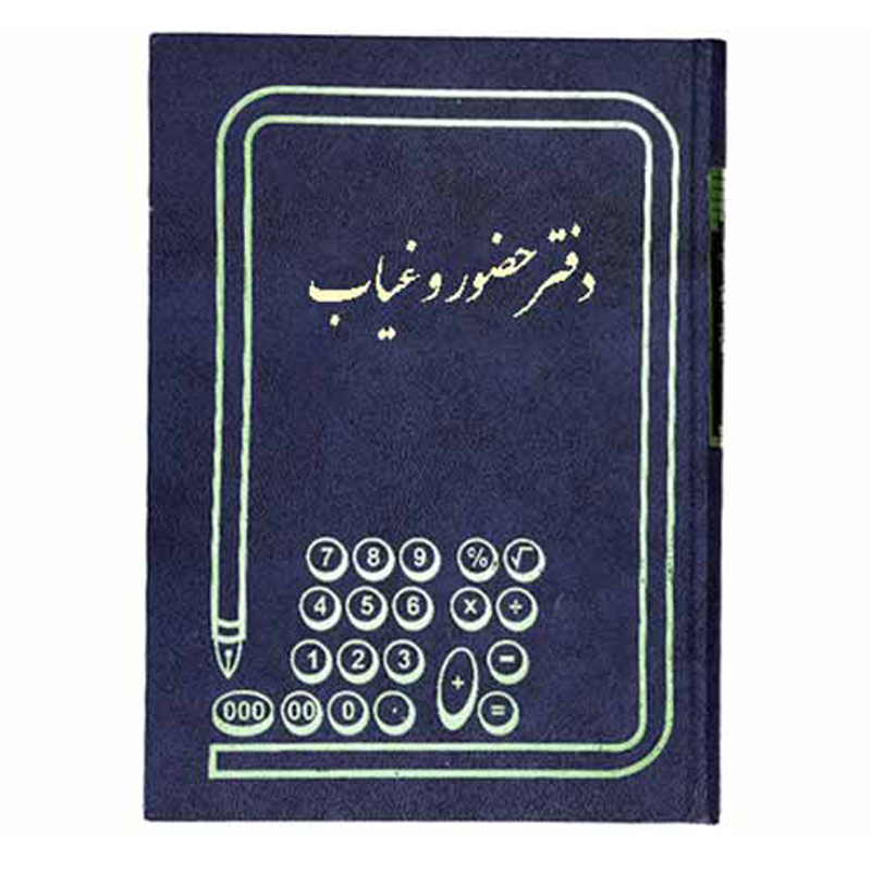 دفتر حضور و غیاب رحلی 100 برگ