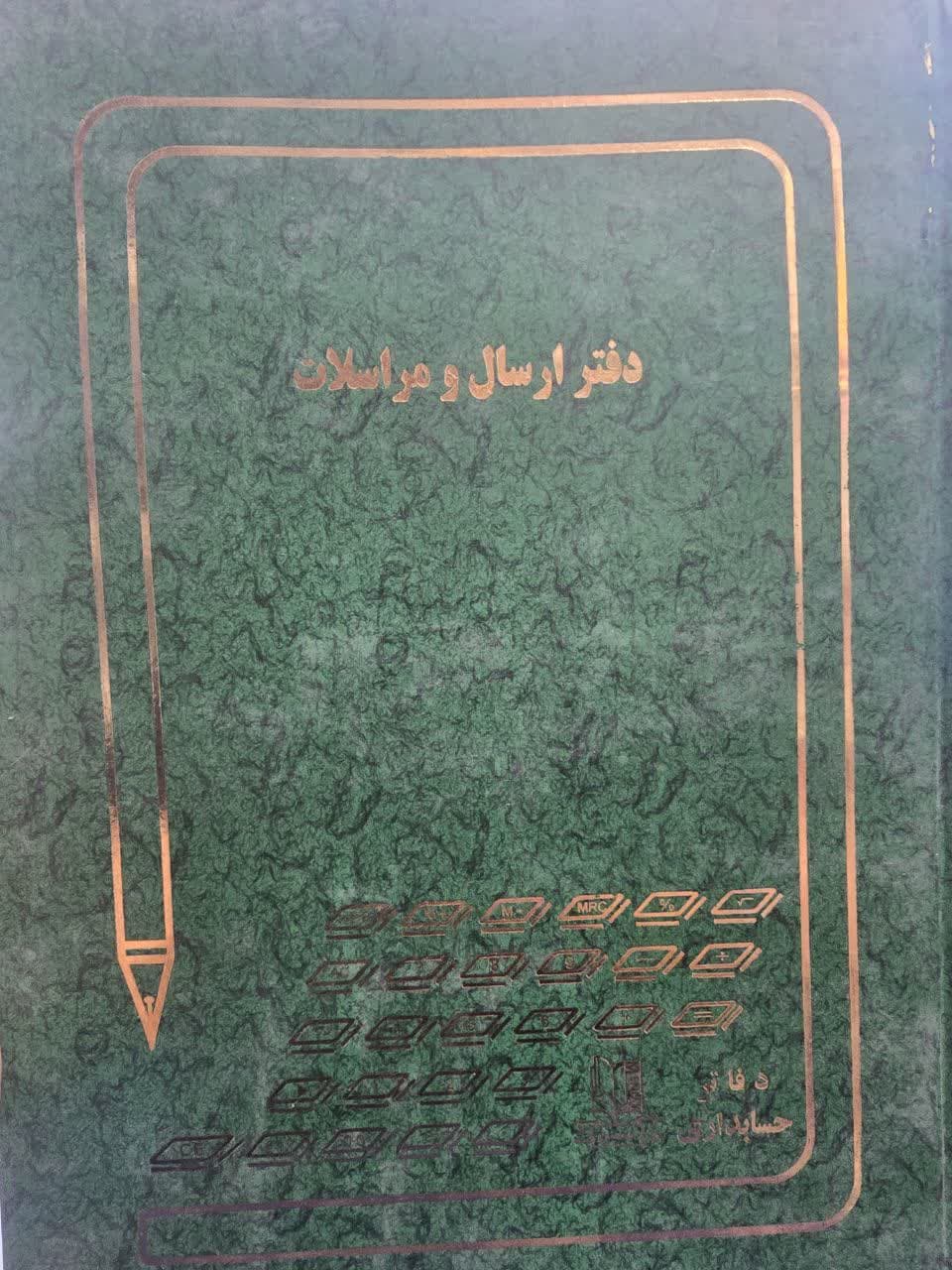 دفتر ارسال مراسلات سایز رحلی 100 برگ