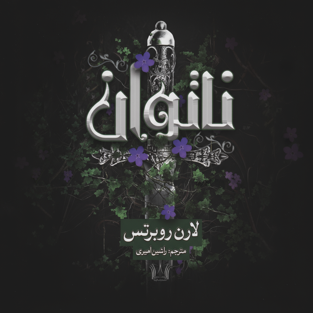 کتاب ناتوان اثر لارن روبرتس مترجم راشین امیری نشر آرنیا