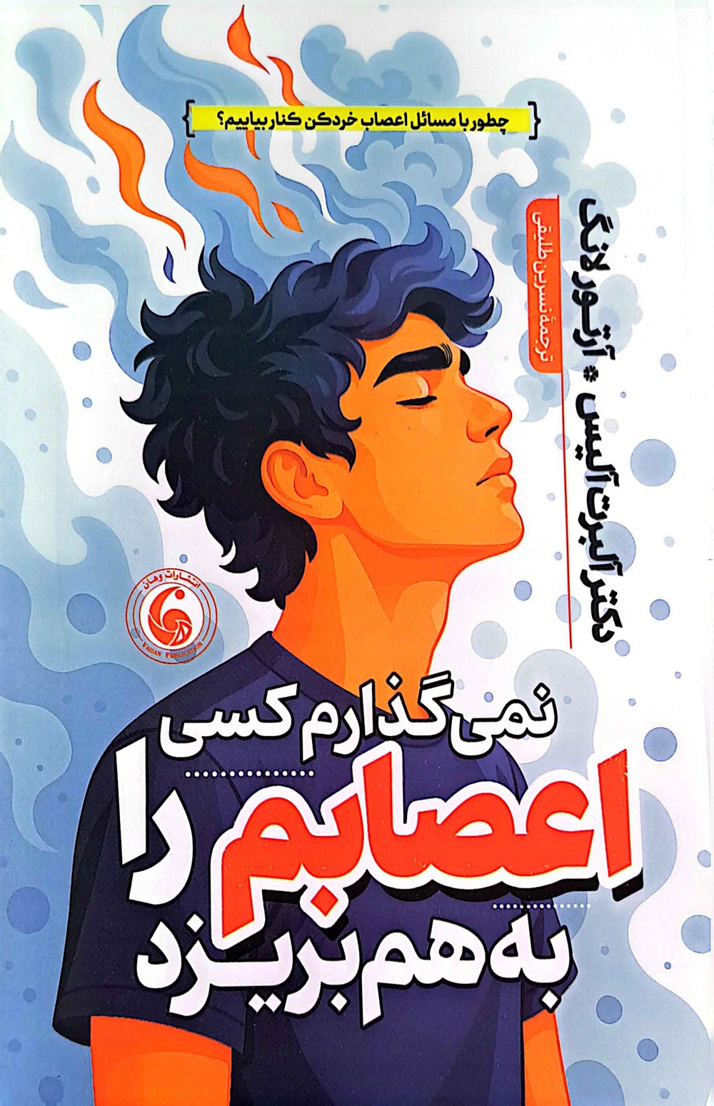 کتاب نمی گذارم کسی اعصابم را بهم بریزد