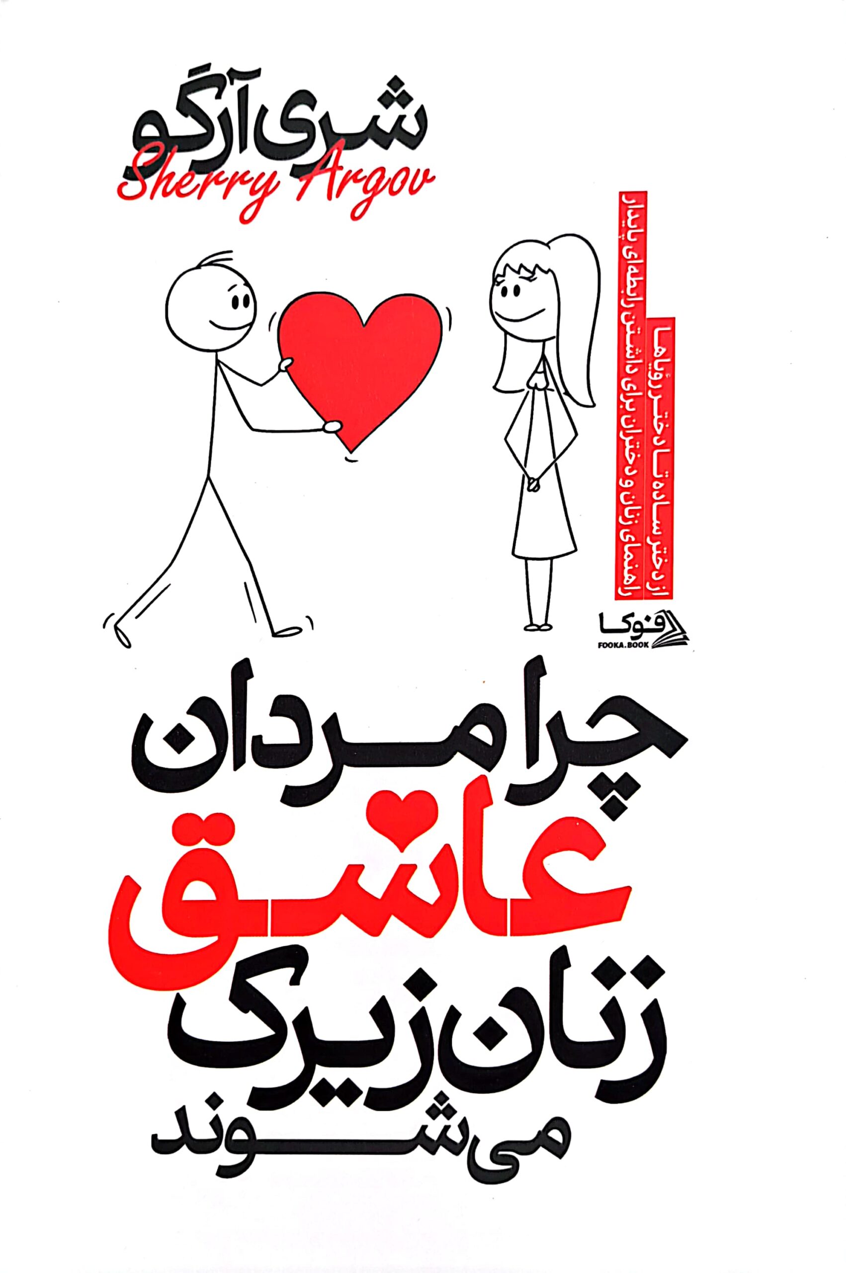 کتاب چرا مردان عاشق زنان زیرک می شوند