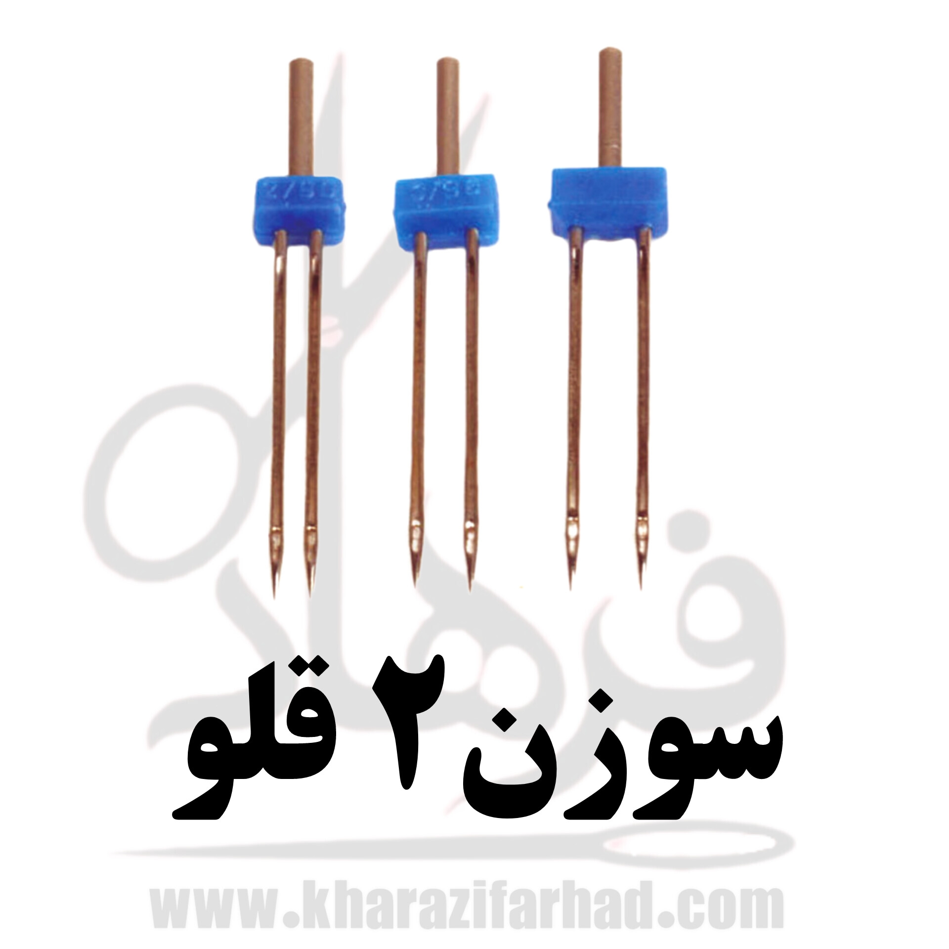 سوزن چرخ خیاطی دوقلو