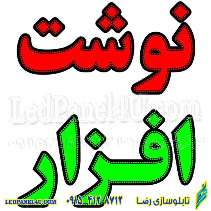 تابلو ال ای دی نوشت افزار کد 16916 (اقساطی) wo