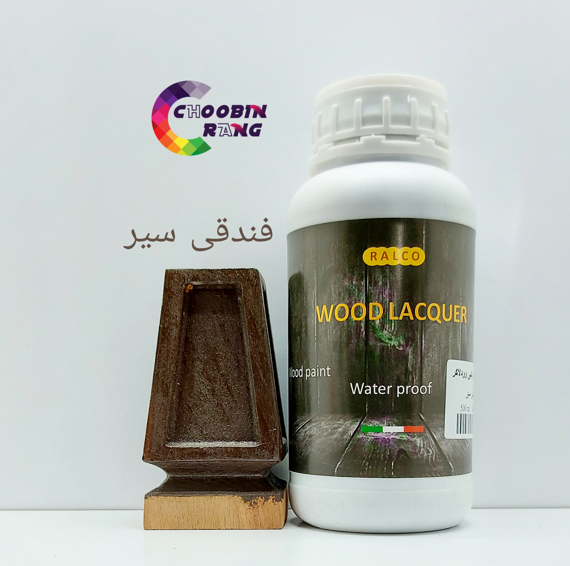 رنگ چوب فندقی سیر رالکو (ترکیبی آماده) 500 میل