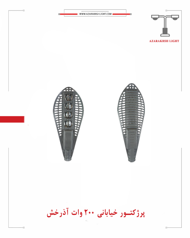 پرژکتور خیابانی 200 وات آذرخش