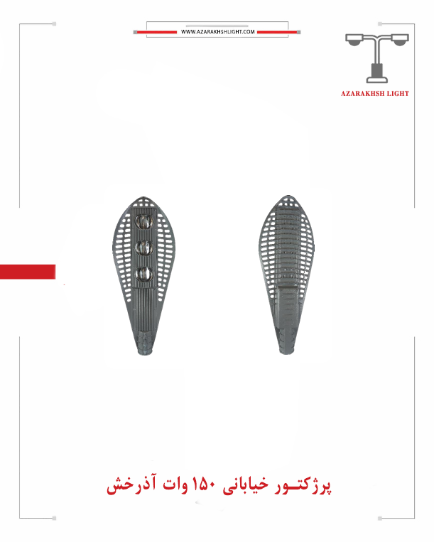 پرژکتور خیابانی 150 وات آذرخش