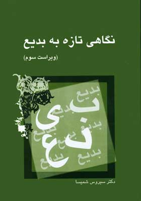 کتاب نگاهی تازه به بدیع اثر سیروس شمیسا