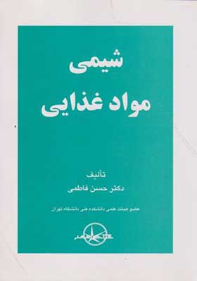 کتاب شیمی مواد غذایی اثر حسن فاطمی