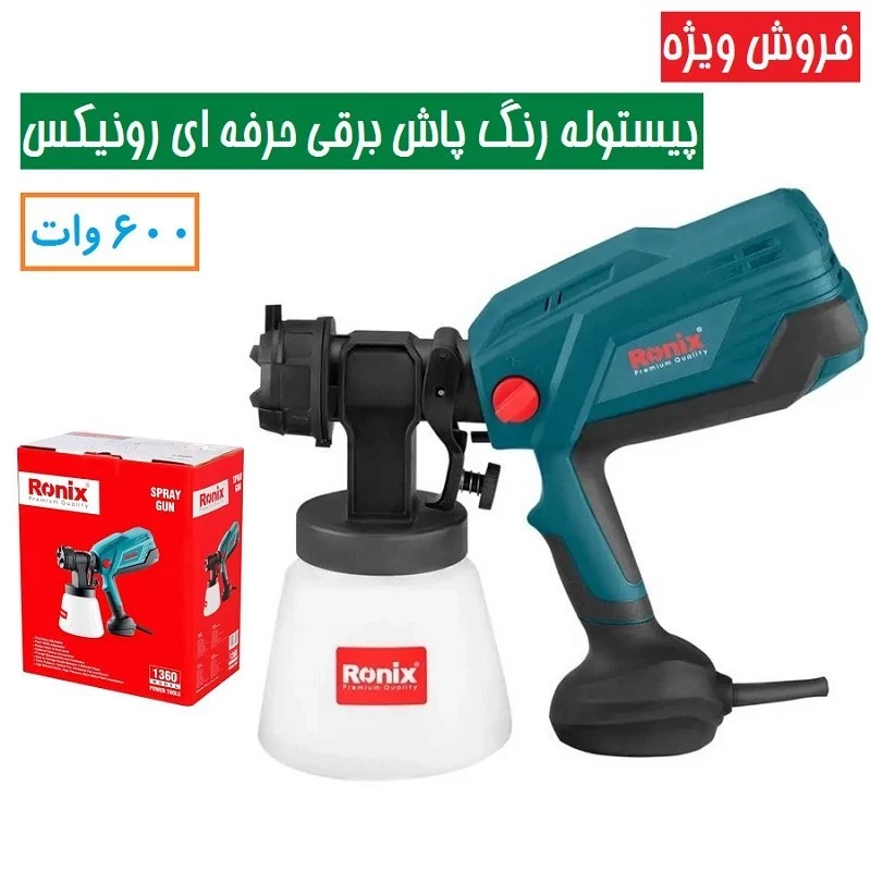 پیستوله رنگ پاش برقی حرفه ای 600 وات HVLP مدل 1360 رونیکس مدل همراه کارت گارانتی شرکت رونیکس