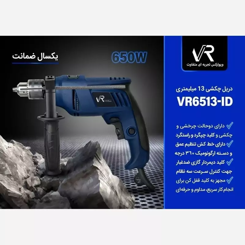 دریل چکشی 650 وات ویوارکس مدل VR6513-ID