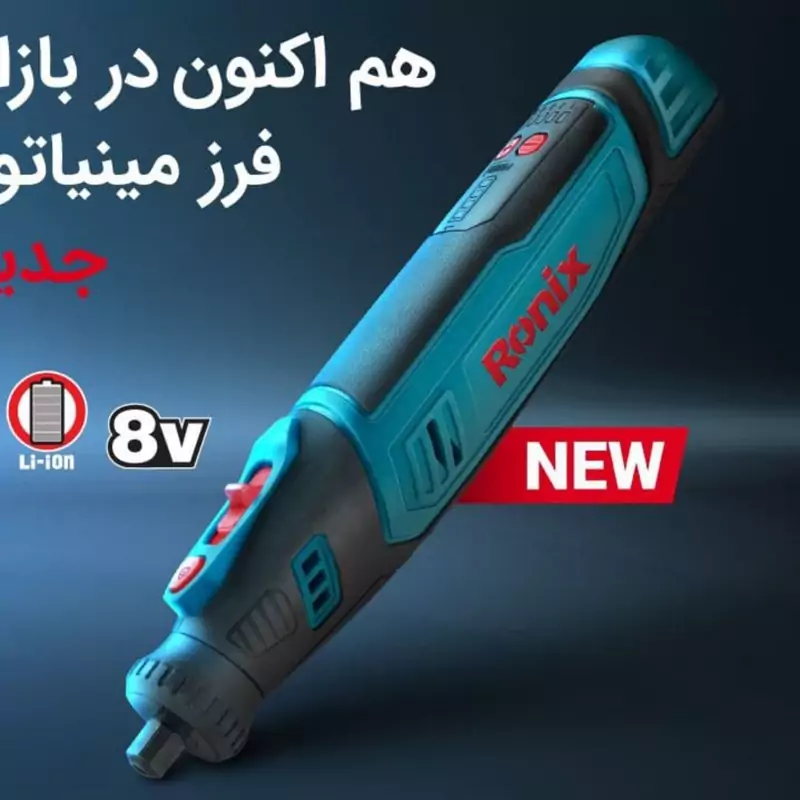 فرز مینیاتوری شارژی 8 ولت رونیکس مدل 3421 با کارت گارانتی رونیکس