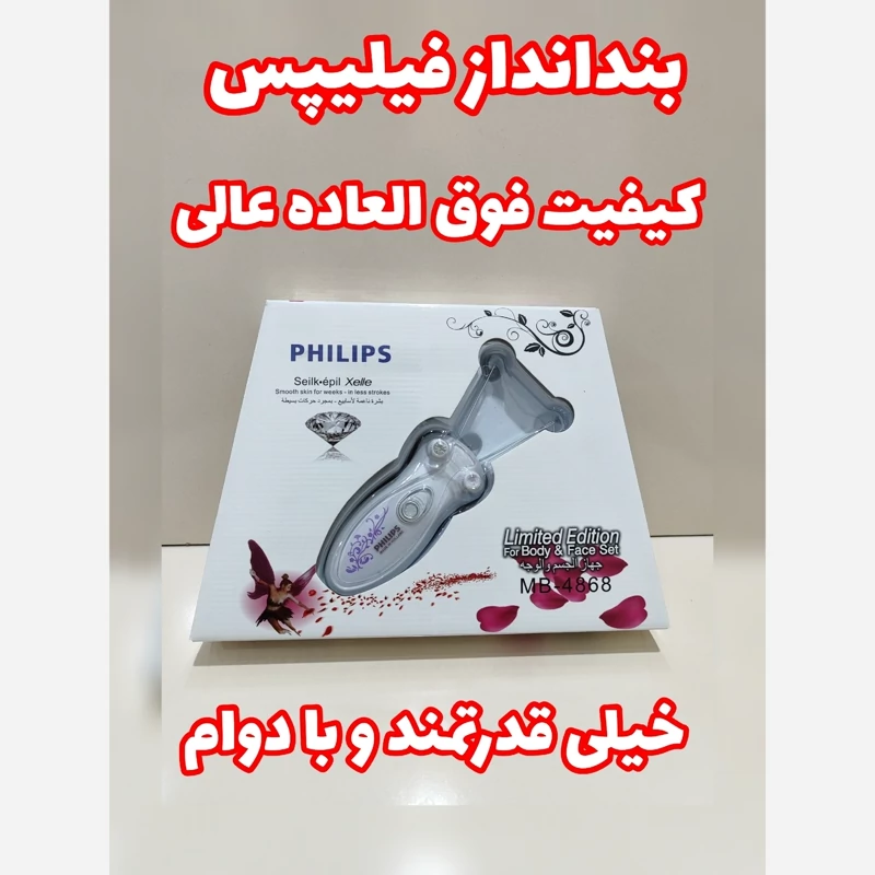  بند انداز برقی مدل PHILIPS 4868