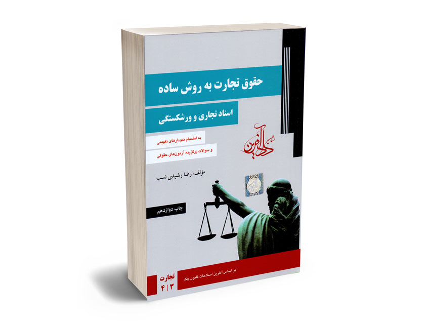 حقوق تجارت به روش ساده(اسناد تجاری و ورشکستگی 3/4)