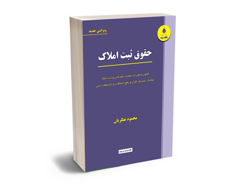 حقوق ثبت املاک محمود تفکریان